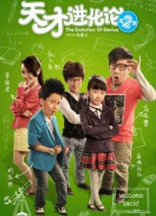 天才進化論2之?dāng)橙伺c戰(zhàn)友