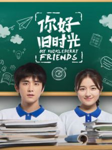 你好，舊時光