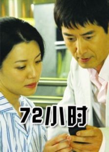 72小時