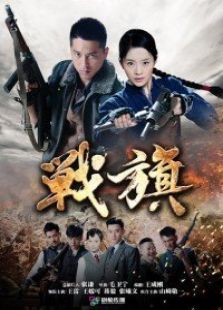 戰(zhàn)旗