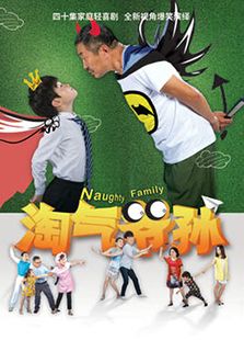 淘氣爺孫