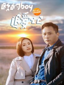 歐的boy追愛記