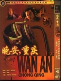 晚安，重慶