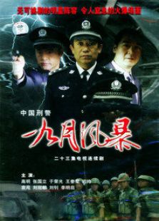 九月風暴