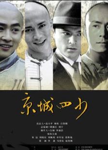 京城四少（國產）