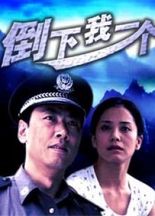 倒下我一個(gè)