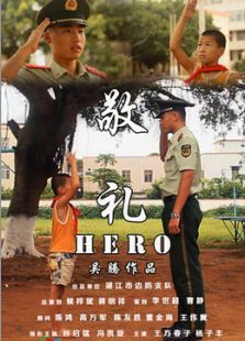 敬禮
