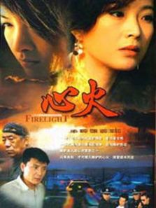 心火（電視劇）
