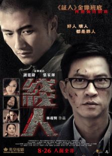 線人