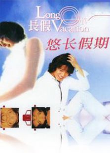 悠長假期