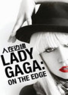 Lady GaGa：人在邊緣