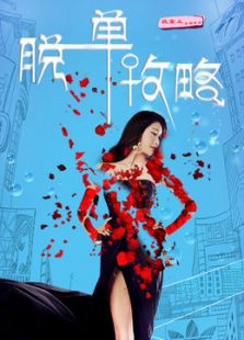 脫單攻略