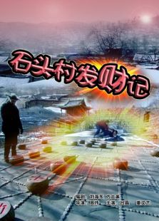石頭村發(fā)財(cái)記