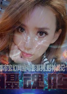 封神戰記1.攝魂陣