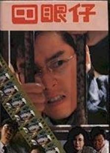 四眼仔 國(guó)語