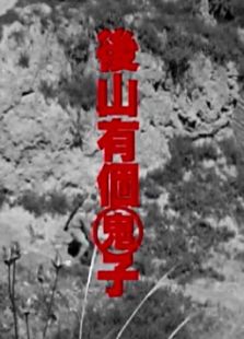 后山有個(gè)鬼子（微電影）