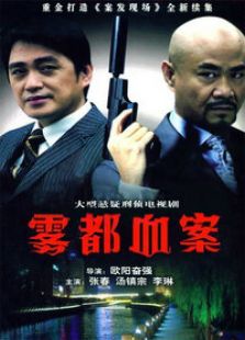 霧都血案