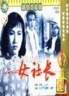 女社長(zhǎng)