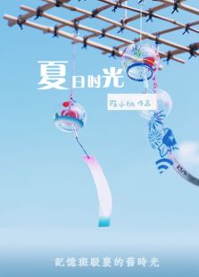 夏日時(shí)光（2011)