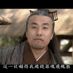 趙錢孫