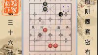象棋江湖殘局-馬躍澶溪，復雜多變，妙趣橫生。