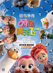 逗鳥外傳：萌寶滿天飛