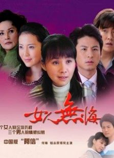 女人無悔