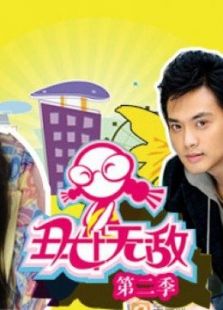 丑女無敵第2季