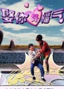 娶你好福氣