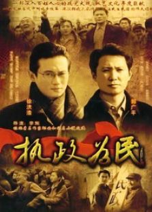 執政為民