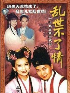 亂世不了情