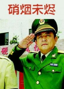 硝煙未燼
