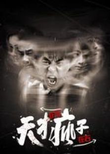 天才在左瘋子在右 會員看全集