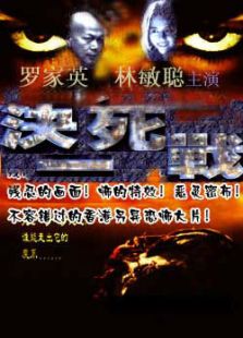 決一死戰