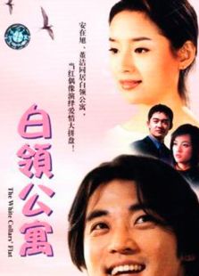 白領(lǐng)公寓