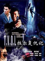 拉爾復(fù)仇記（疊影追兇）