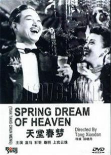 天堂春夢（1947）