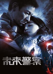 未來(lái)警察 粵語(yǔ)版