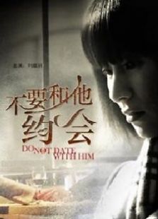 不要和他約會