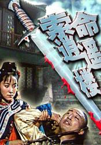 索命逍遙樓 精彩圖冊(cè)