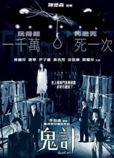 鬼計