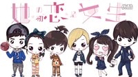 LES泡面番《她的初戀是女生》第一集