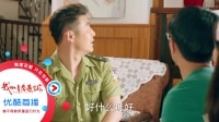我的青春遇見你 TV版 《我的青春遇見你》04集預(yù)告片：哄妻套路王上線 想要圖謀不軌就要像哈巴狗一樣