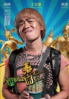 王寶強