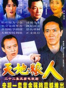 天地糧人