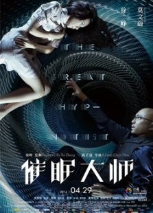 催眠大師