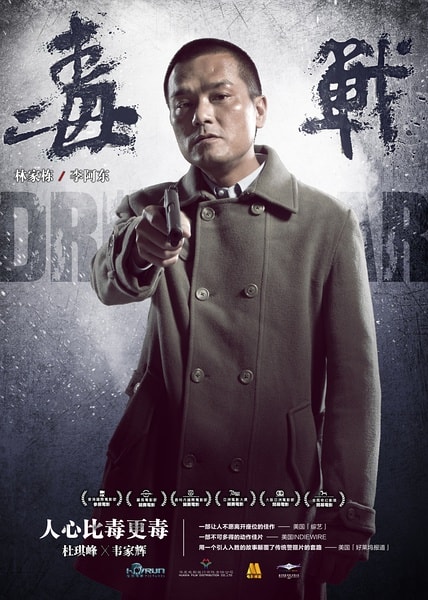 《毒戰》海報