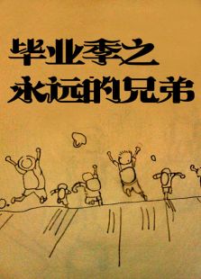 畢業季之永遠的兄弟