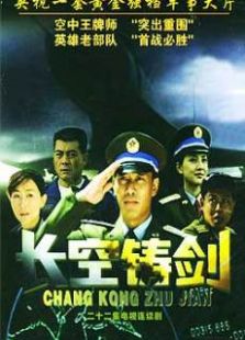 長空鑄劍
