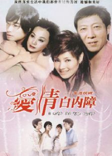 愛(ài)情白內(nèi)障